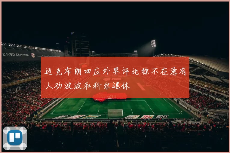 迈克布朗回应外界评论称不在意有人劝波波和科尔退休