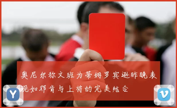 奥尼尔称文班为蒂姆罗宾逊昨晚表现如邓肯与上将的完美结合