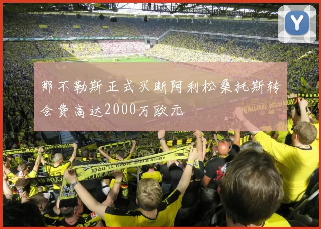 那不勒斯正式买断阿利松桑托斯转会费高达2000万欧元