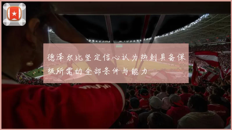 德泽尔比坚定信心认为热刺具备保级所需的全部条件与能力