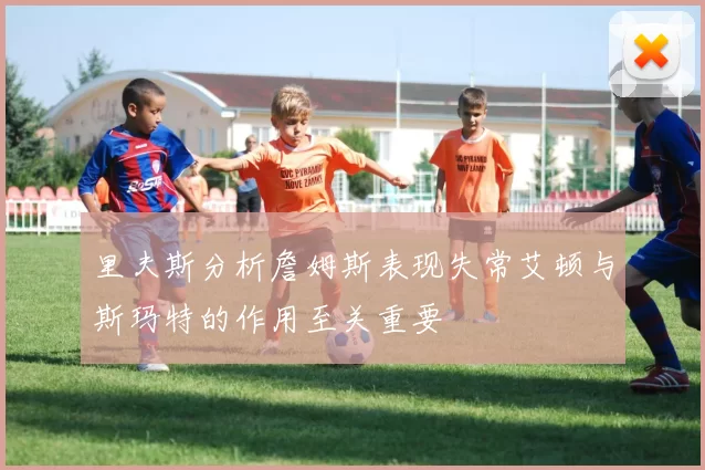 里夫斯分析詹姆斯表现失常艾顿与斯玛特的作用至关重要