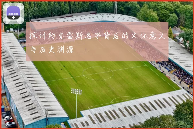 探讨约克雷斯名字背后的文化意义与历史渊源