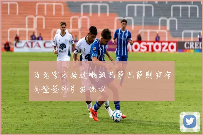 马竞官方接连嘲讽巴萨巴萨则宣布戈登签约引发热议