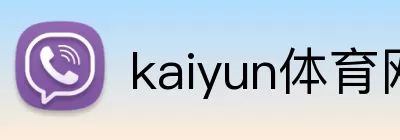kaiyun体育网页版登陆入口 Logo